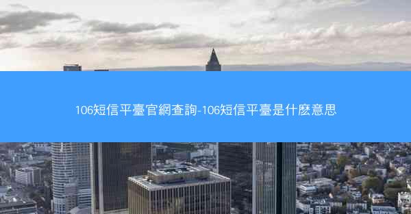 106短信平臺官網查詢-106短信平臺是什麽意思