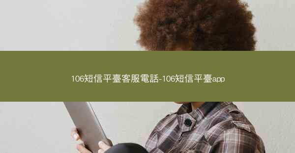 106短信平臺客服電話-106短信平臺app
