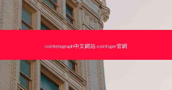cointelegraph中文網站-cointiger官網