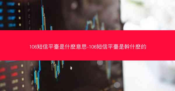 106短信平臺是什麽意思-106短信平臺是幹什麽的