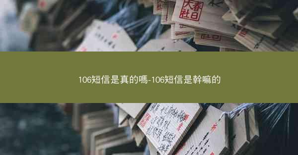 106短信是真的嗎-106短信是幹嘛的