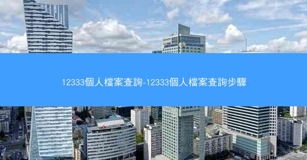 12333個人檔案查詢-12333個人檔案查詢步驟