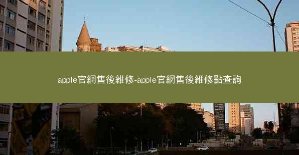 apple官網售後維修-apple官網售後維修點查詢