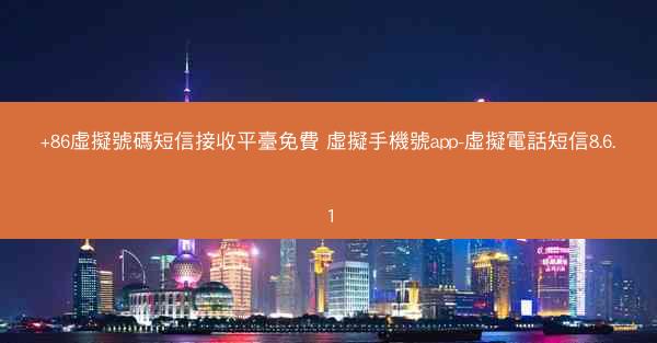 +86虛擬號碼短信接收平臺免費 虛擬手機號app-虛擬電話短信8.6.1
