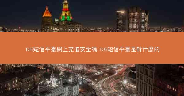 106短信平臺網上充值安全嗎-106短信平臺是幹什麽的