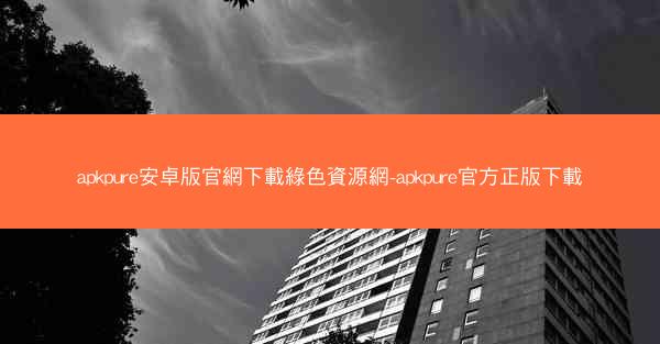apkpure安卓版官網下載綠色資源網-apkpure官方正版下載