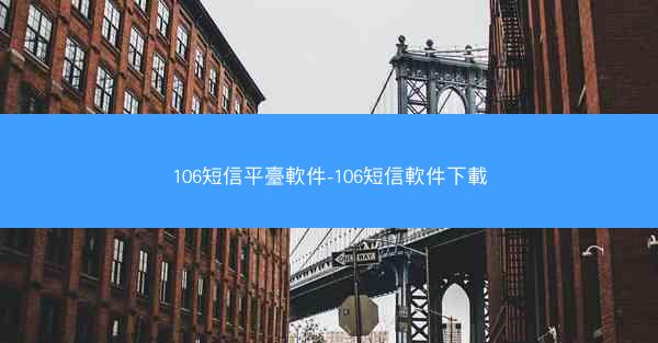 106短信平臺軟件-106短信軟件下載