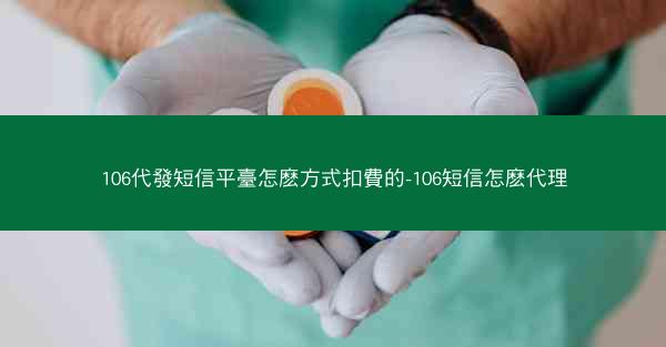 106代發短信平臺怎麽方式扣費的-106短信怎麽代理