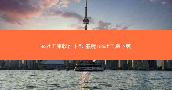8e社工庫軟件下載-獵魔16e社工庫下載