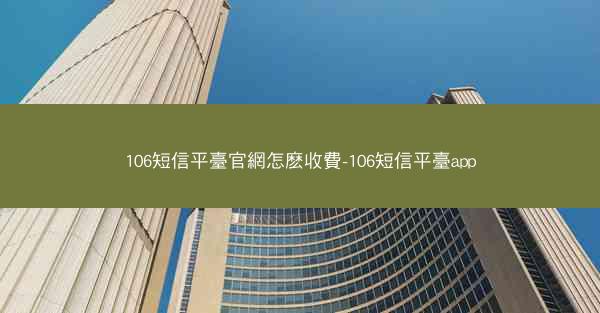 106短信平臺官網怎麽收費-106短信平臺app