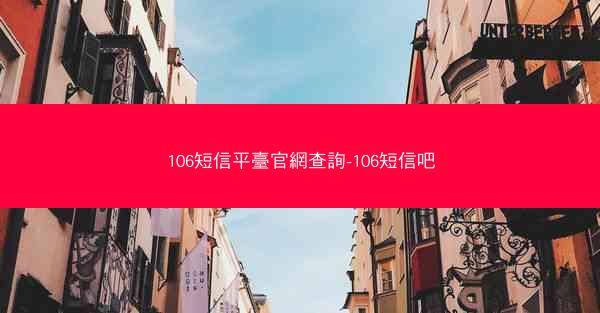 106短信平臺官網查詢-106短信吧