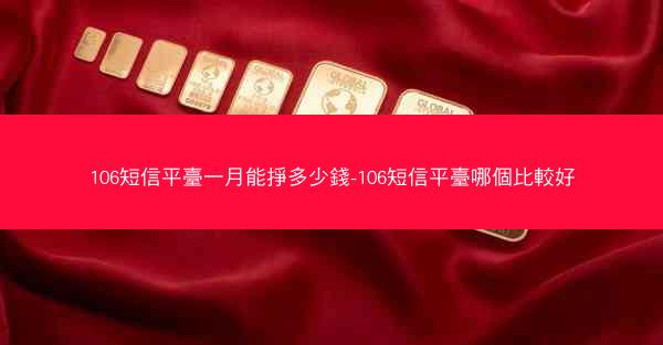 106短信平臺一月能掙多少錢-106短信平臺哪個比較好