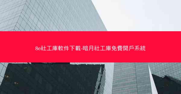 8e社工庫軟件下載-暗月社工庫免費開戶系統