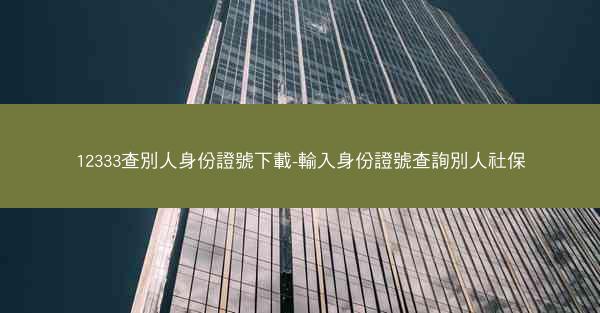 12333查別人身份證號下載-輸入身份證號查詢別人社保