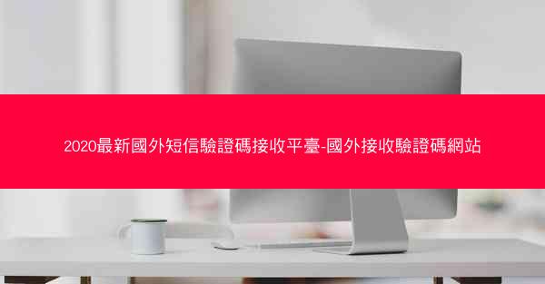 2020最新國外短信驗證碼接收平臺-國外接收驗證碼網站