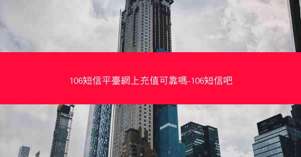 106短信平臺網上充值可靠嗎-106短信吧
