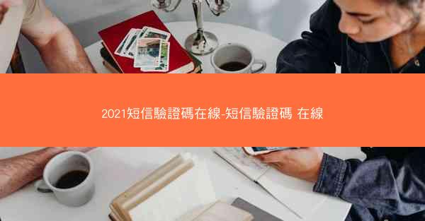 2021短信驗證碼在線-短信驗證碼 在線
