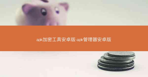 apk加密工具安卓版-apk管理器安卓版