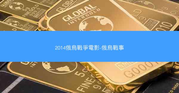 2014俄烏戰爭電影-俄烏戰事