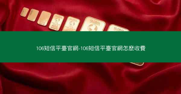 106短信平臺官網-106短信平臺官網怎麽收費