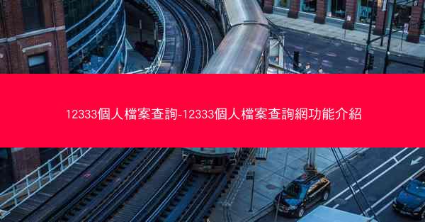 12333個人檔案查詢-12333個人檔案查詢網功能介紹