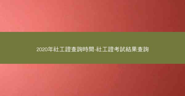 2020年社工證查詢時間-社工證考試結果查詢