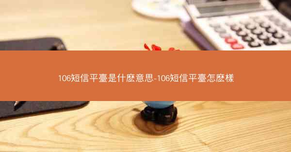 106短信平臺是什麽意思-106短信平臺怎麽樣