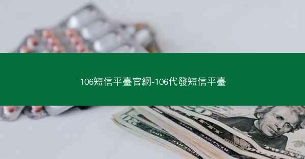 106短信平臺官網-106代發短信平臺