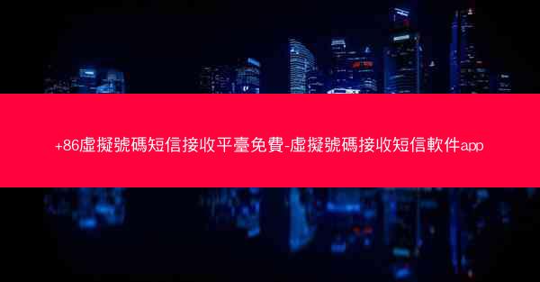 +86虛擬號碼短信接收平臺免費-虛擬號碼接收短信軟件app