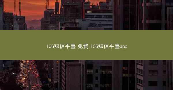 106短信平臺 免費-106短信平臺app