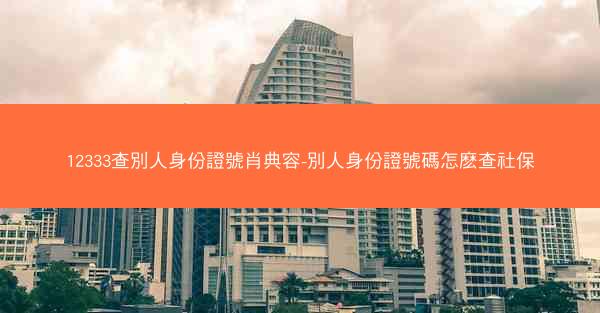 12333查別人身份證號肖典容-別人身份證號碼怎麽查社保