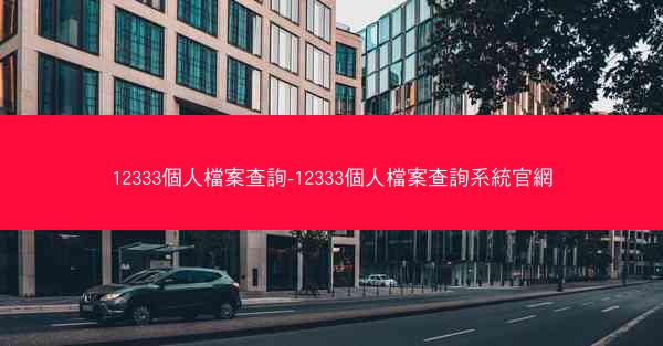 12333個人檔案查詢-12333個人檔案查詢系統官網