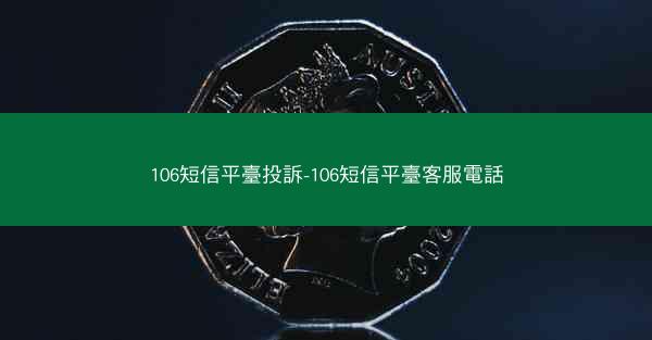 106短信平臺投訴-106短信平臺客服電話