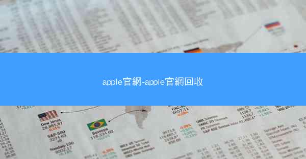 apple官網-apple官網回收
