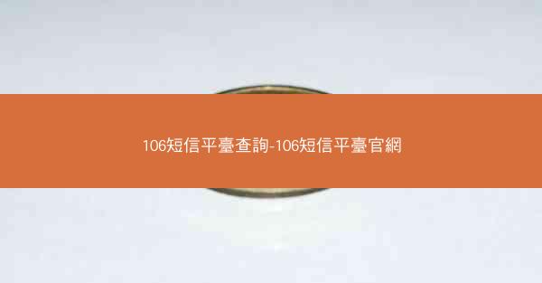106短信平臺查詢-106短信平臺官網