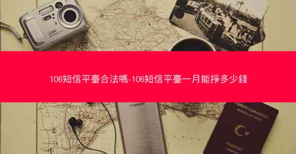 106短信平臺合法嗎-106短信平臺一月能掙多少錢