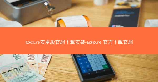apkpure安卓版官網下載安裝-apkpure 官方下載官網