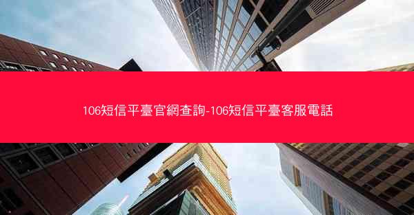 106短信平臺官網查詢-106短信平臺客服電話