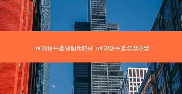106短信平臺哪個比較好-106短信平臺怎麽收費