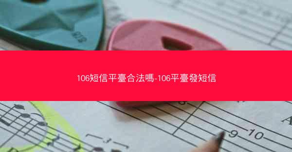 106短信平臺合法嗎-106平臺發短信