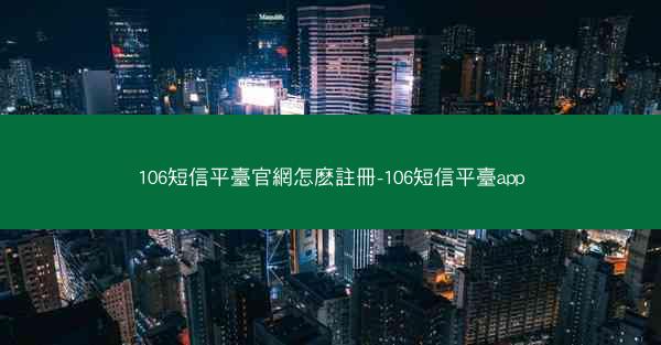 106短信平臺官網怎麽註冊-106短信平臺app