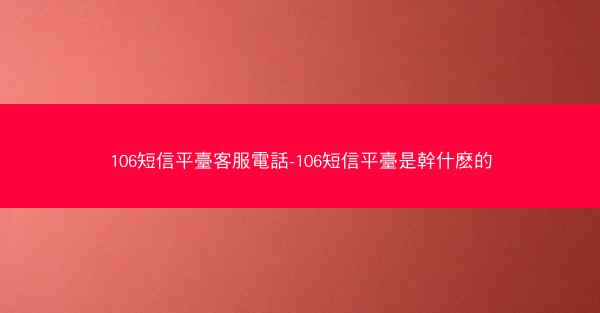 106短信平臺客服電話-106短信平臺是幹什麽的