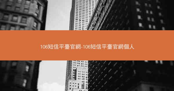 106短信平臺官網-106短信平臺官網個人