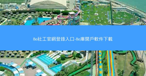 8e社工官網登錄入口-8e庫開戶軟件下載