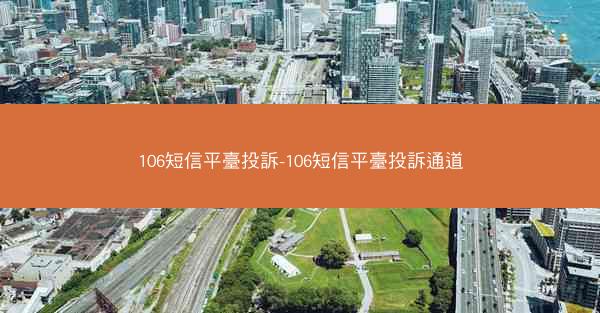 106短信平臺投訴-106短信平臺投訴通道