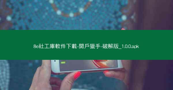 8e社工庫軟件下載-開戶獵手-破解版_1.0.0.apk