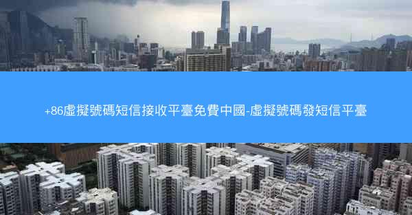 +86虛擬號碼短信接收平臺免費中國-虛擬號碼發短信平臺