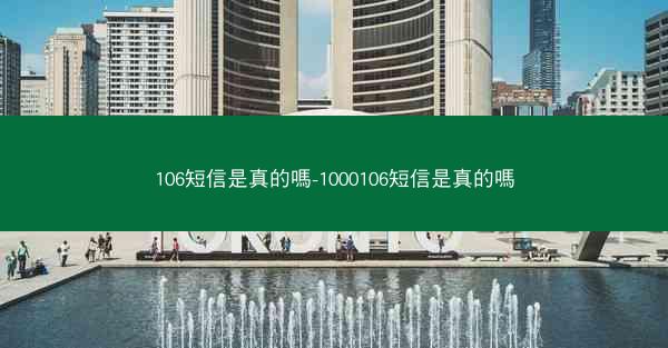 106短信是真的嗎-1000106短信是真的嗎