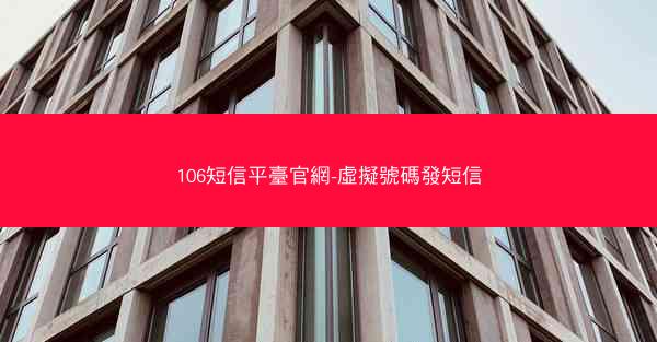 106短信平臺官網-虛擬號碼發短信