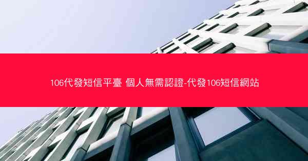 106代發短信平臺 個人無需認證-代發106短信網站